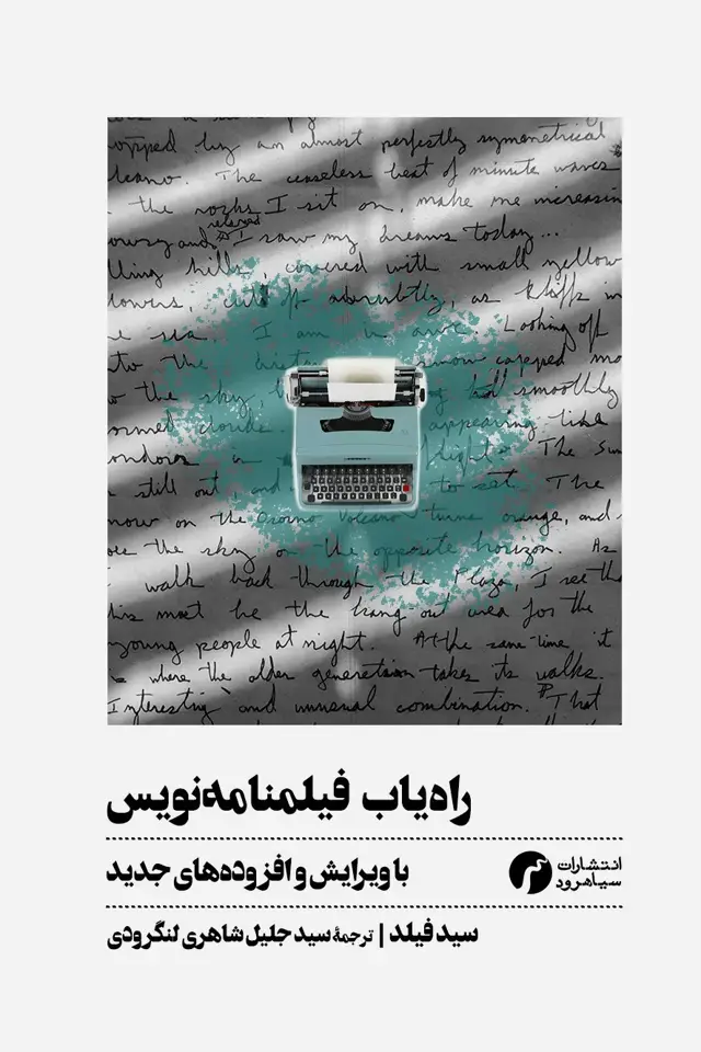 جلد کتاب راه‌یاب فیلمنامه‌نویس اثر سید فیلد