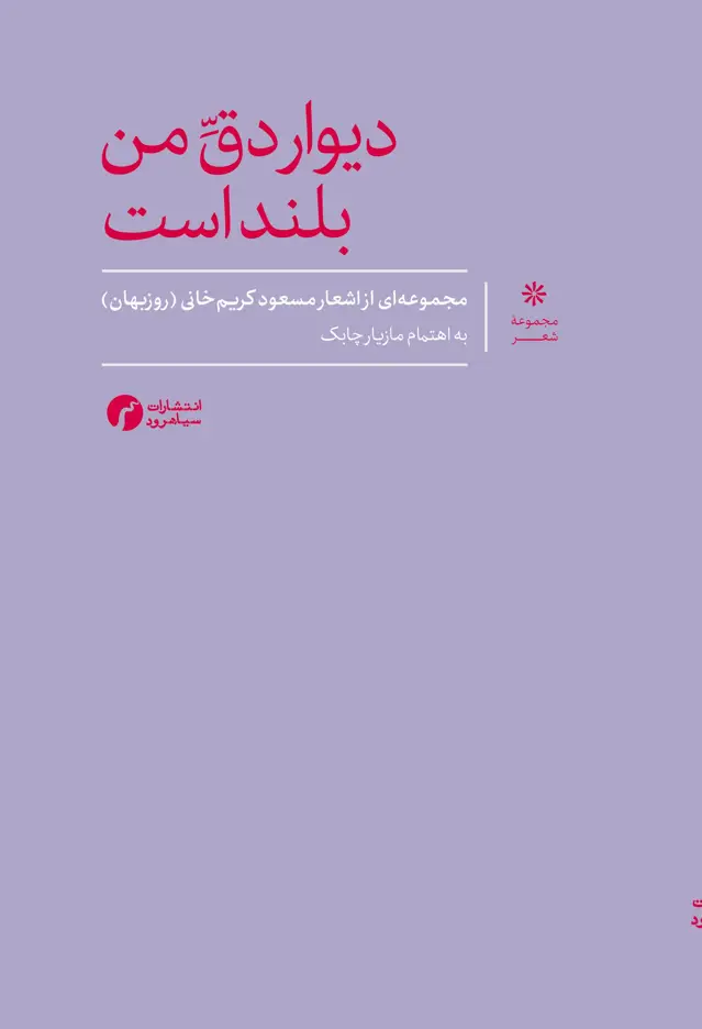جلد کتاب دیوار دقّ من بلند است (مجموعهٔ اشعار)