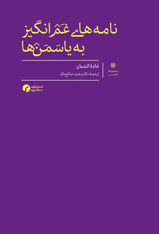 جلد کتاب نامه های غم انگیر به یاسمن ها (مجموعهٔ اشعار)