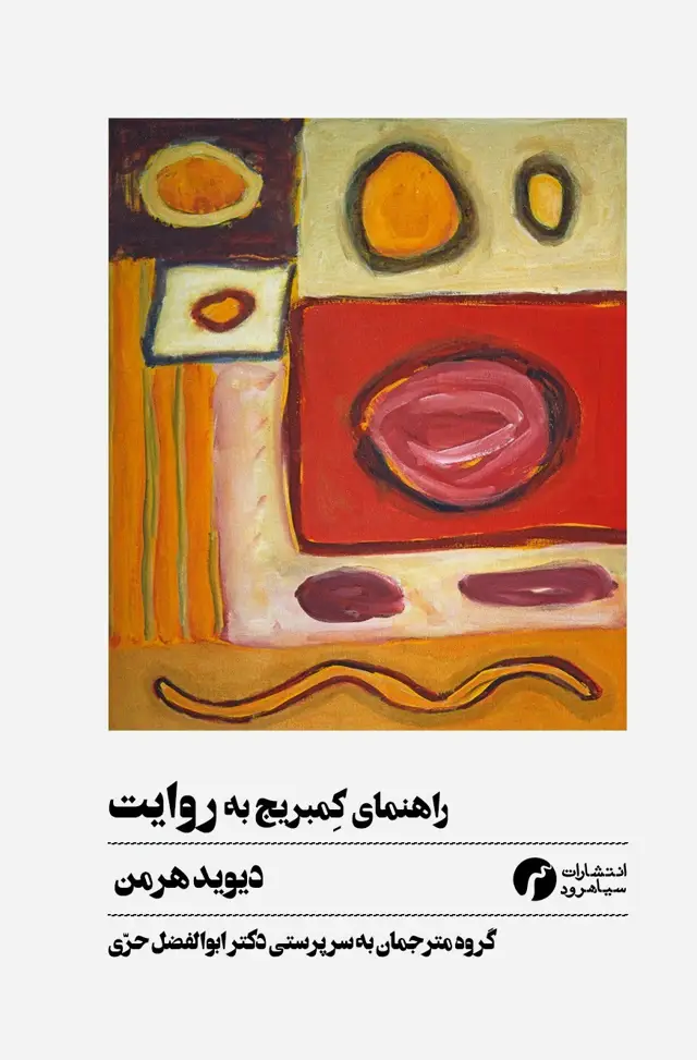 جلد کتاب راهنمای کمبریج به روایت