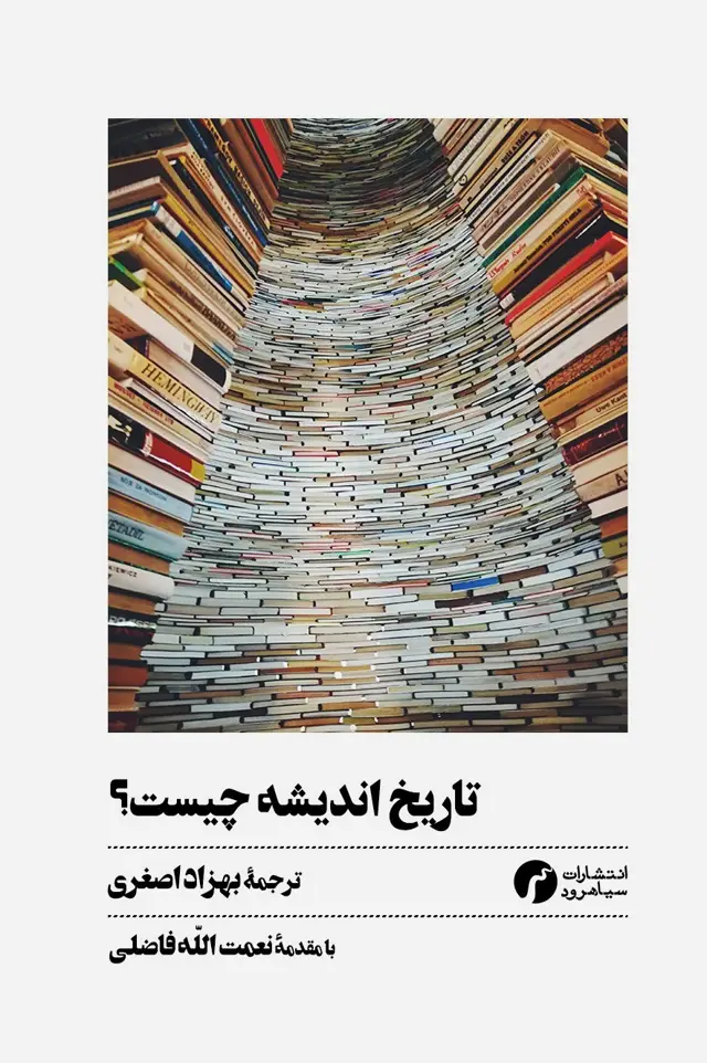 جلد کتاب تاریخ اندیشه چیست؟ (مجموعه مقالات)