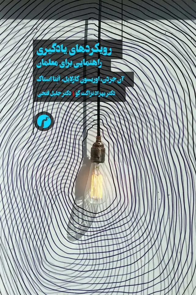 جلد کتاب رویکردهای یادگیری (راهنمایی برای معلمان)