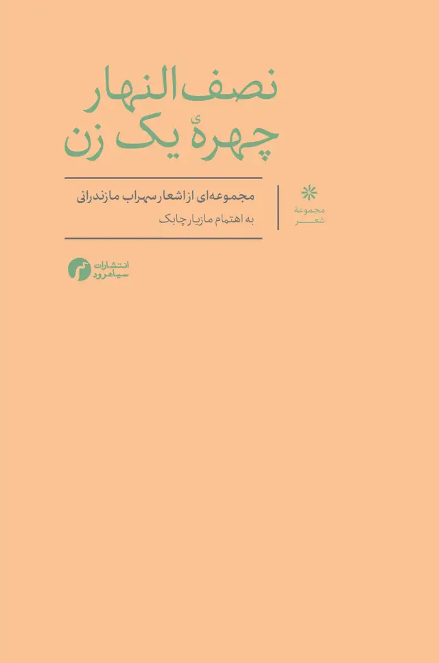 جلد کتاب نصف النهار چهره یک زن (مجموعهٔ اشعار)