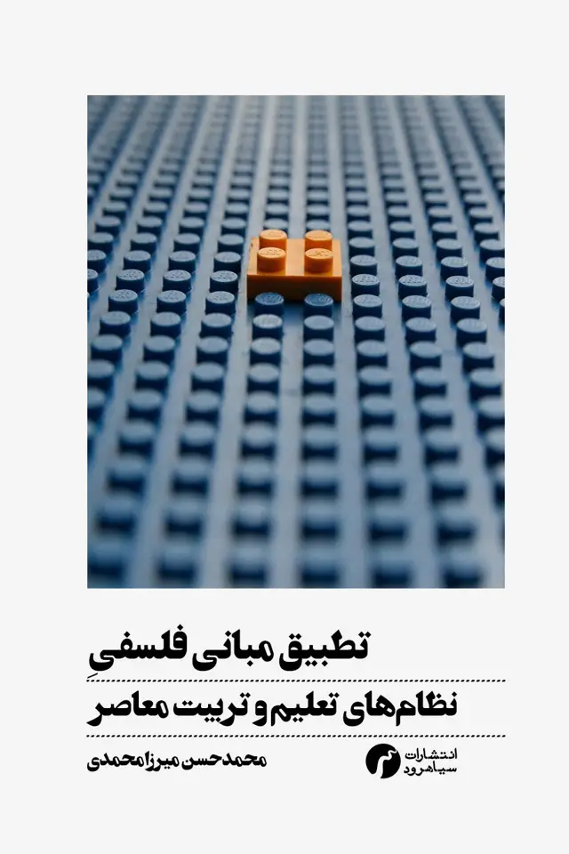 جلد کتاب تطبیق مبانی فلسفی نظام های تعلیم و تربیت معاصر