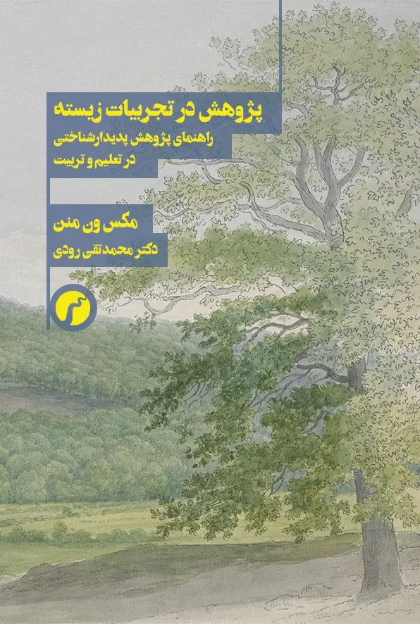 جلد کتاب پژوهش در تجربیات زیسته