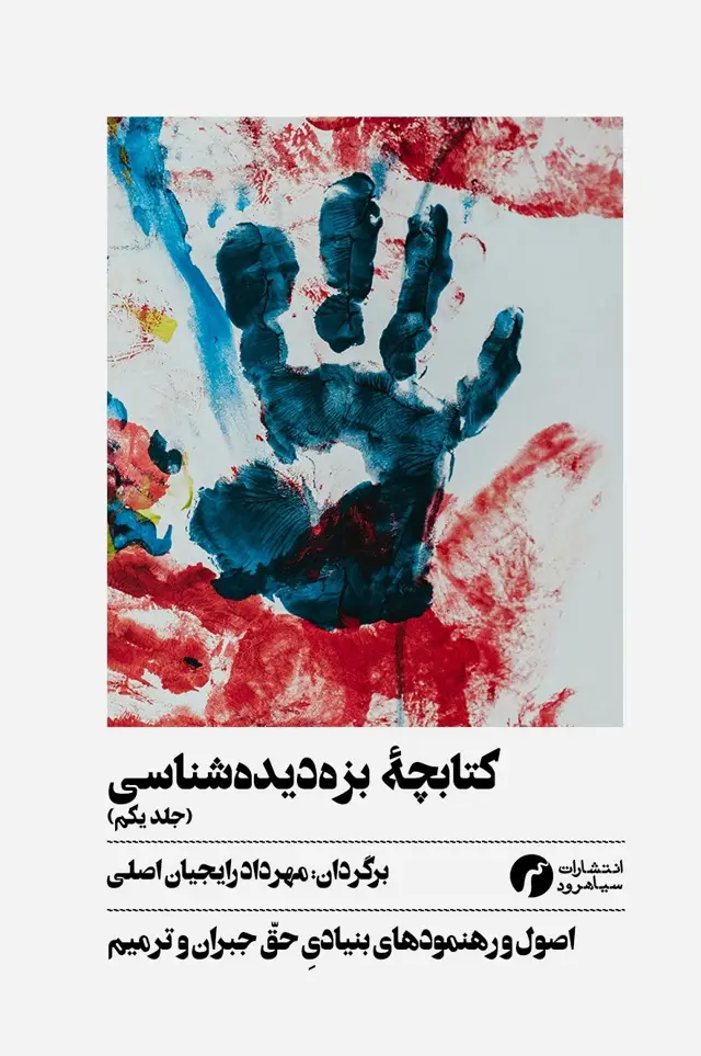جلد کتاب کتابچه بزه دیده شناسی ( اصول و رهنمودهای بنیادی حقّ جبران و ترمیم)