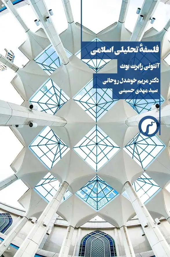 جلد کتاب فلسفهٔ تحلیلی اسلامی