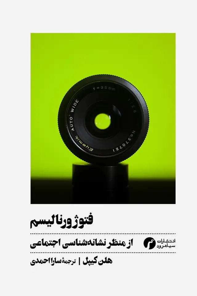 جلد کتاب فتوژورنالیسم (از منظر نشانه شناسی اجتماعی)