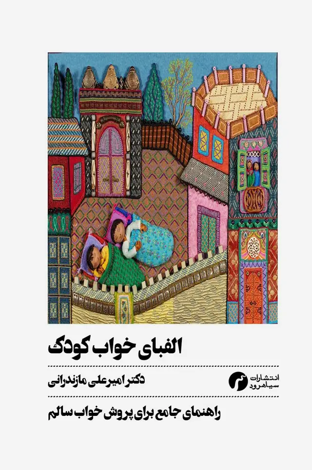 جلد کتاب الفبای خواب کودک