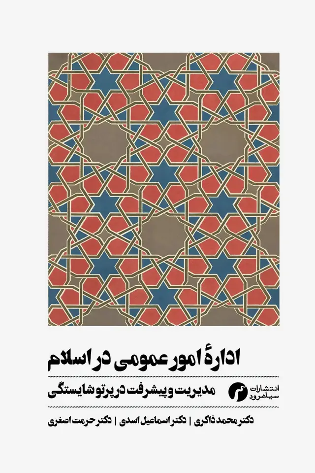 جلد کتاب ادارهٔ امور عمومی در اسلام (مدیریت و پیشرفت در پرتو شایستگی)