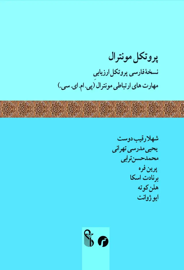 جلد کتاب پروتکل مونترال/ شهلا رقیب دوست…/