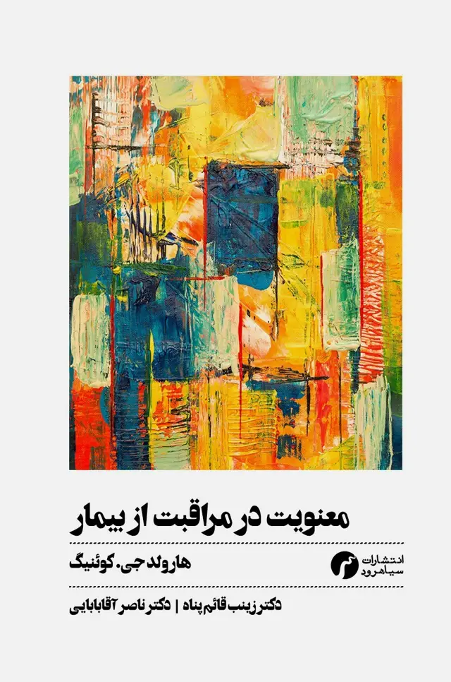 جلد کتاب معنویت در مراقبت از بیمار/ دکتر زینب قائم پناه ـ دکتر ناصر اقابابایی/