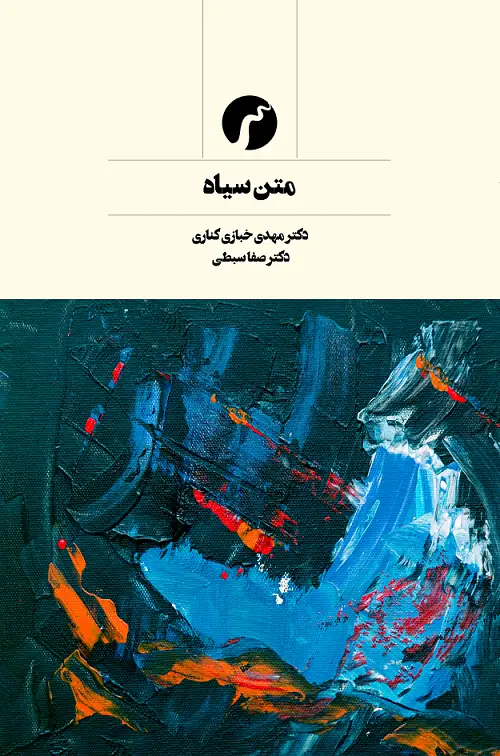 جلد کتاب متن سیاه/ دکتر مهدی خبازی کناری ـ دکتر صفا سبطی/
