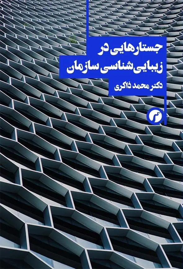 جلد کتاب جستارهایی در زیبایی شناسی سازمان/ دکتر محمد ذاکری/