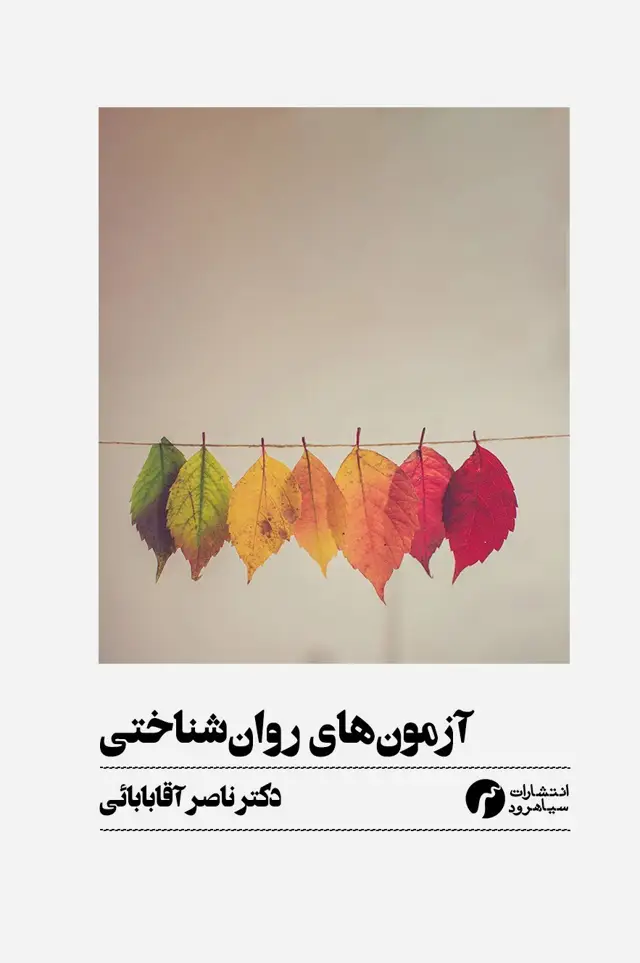 جلد کتاب ازمون های روان شناختی