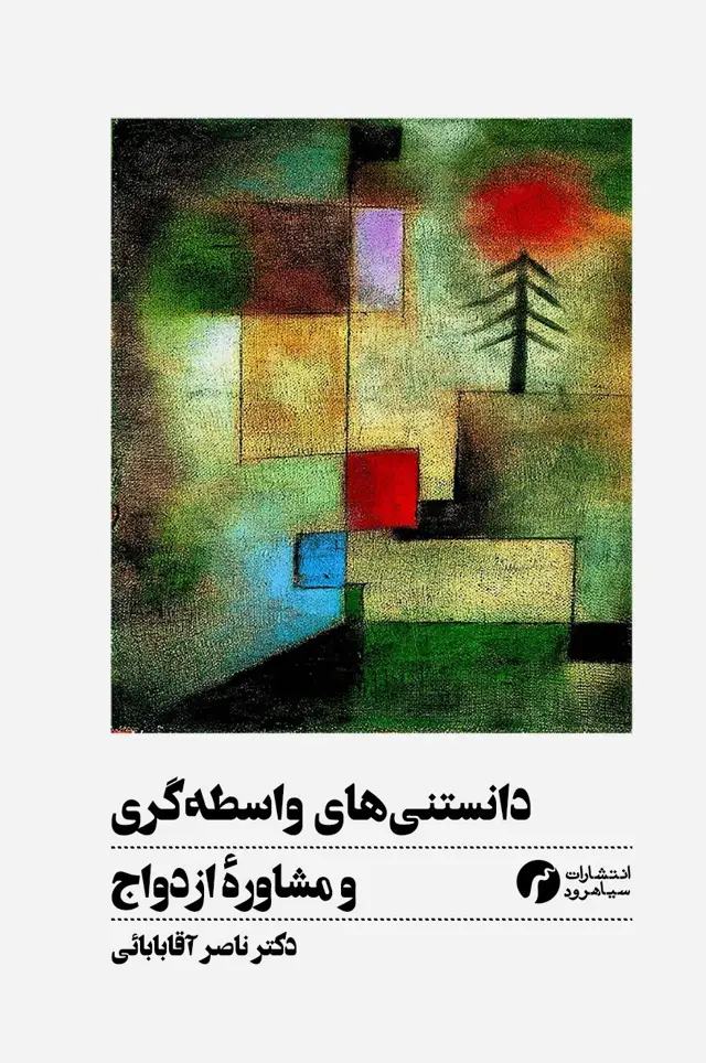 جلد کتاب دانستنی های واسطه گری و مشاوره ی ازدواج/ دکتر ناصر اقابابایی/