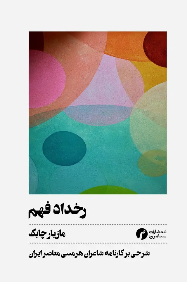 جلد کتاب رخداد فهم (شرحی بر کارنامۀ شاعران هرمسی معاصر ایران)/ مازیار چابک/