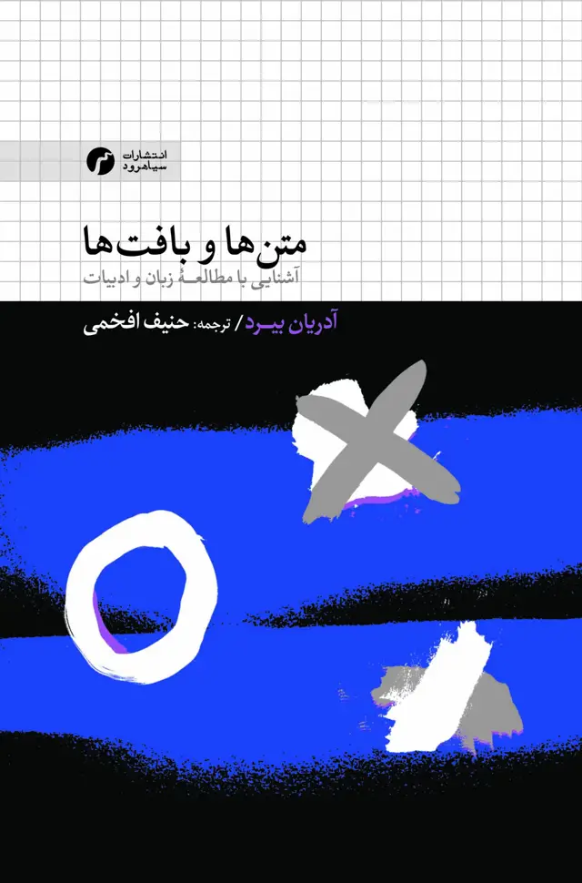 جلد کتاب متن ها و بافت ها