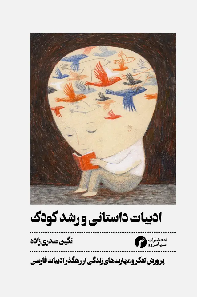 جلد کتاب ادبیات داستانی و رشد کودک/ نگین صدری زاده/ انتشارات سیاهرود