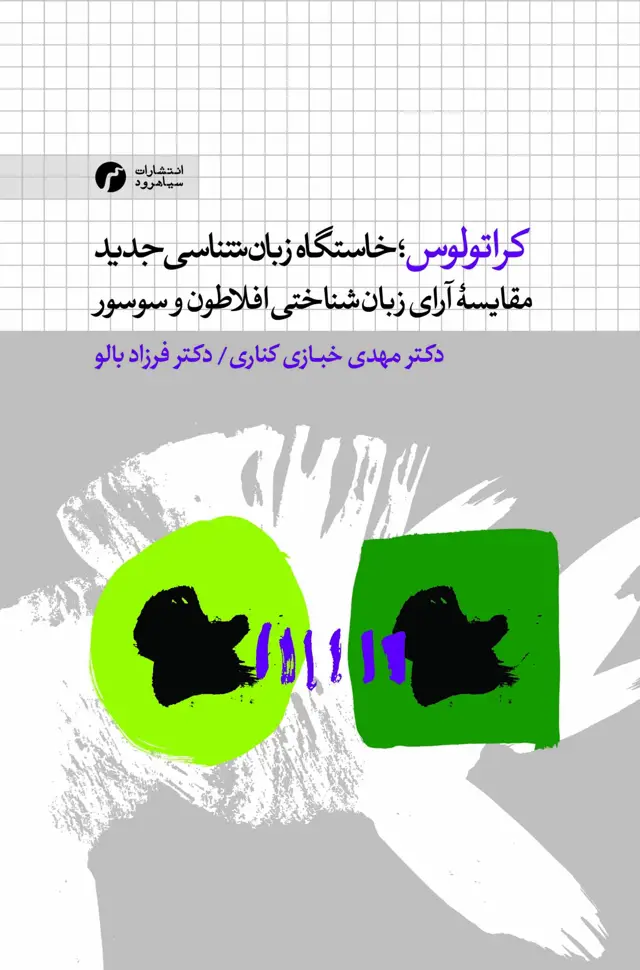 جلد کتاب کراتولوس؛ خاستگاه زبان شناسی جدید