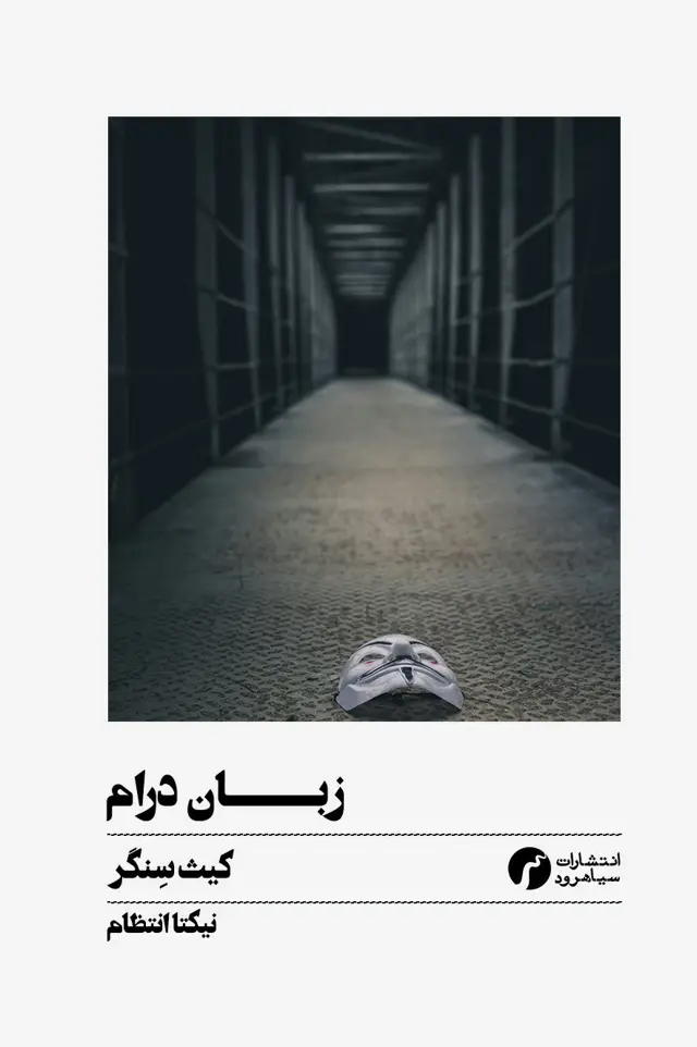جلد کتاب زبان درام