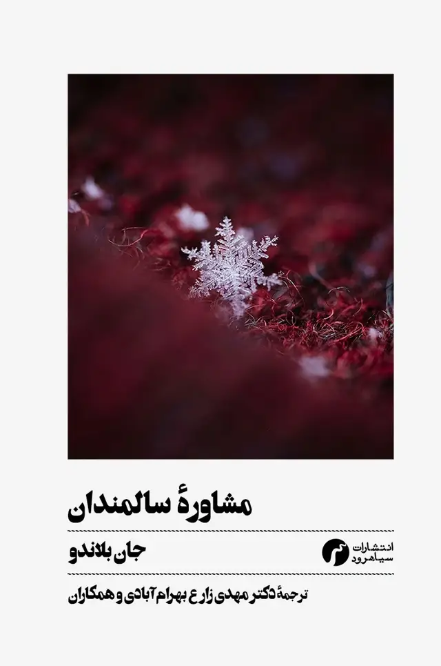 جلد کتاب مشاوره ی سالمندان