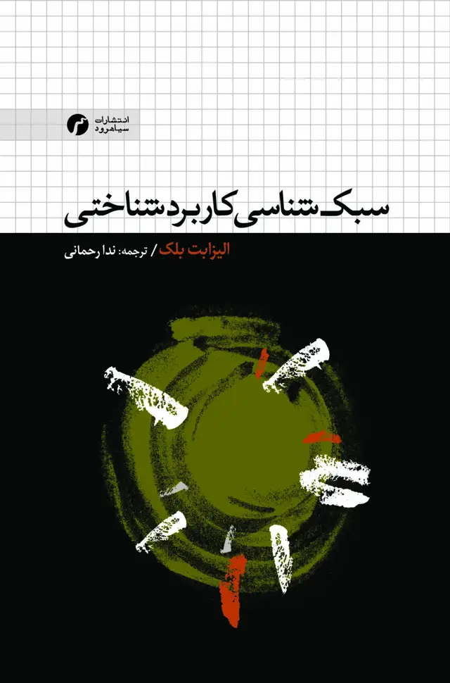 جلد کتاب سبک شناسی کاربردشناختی