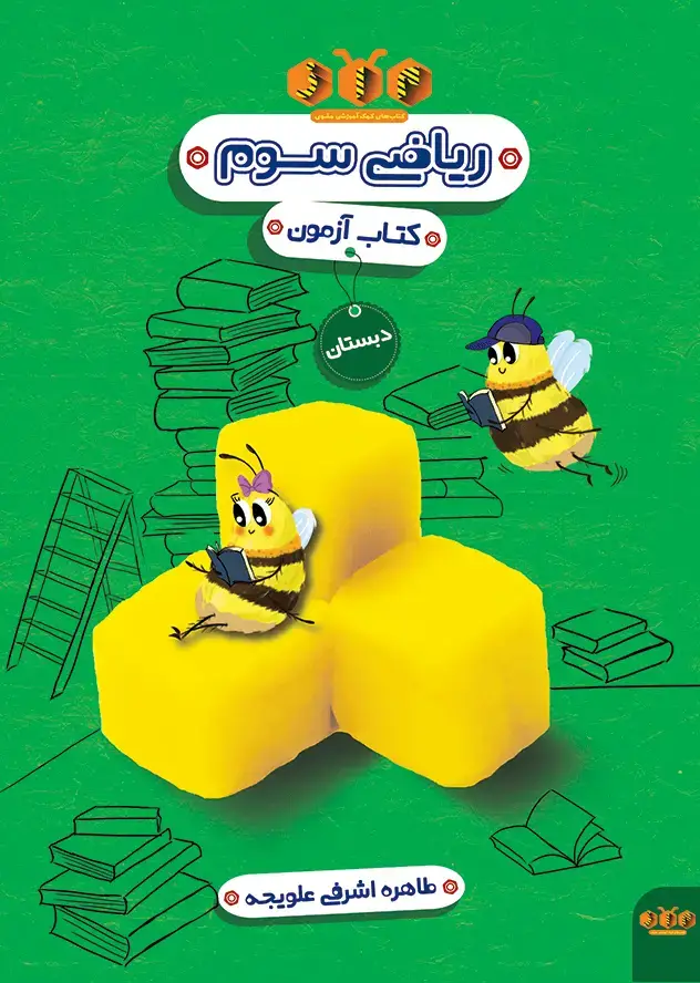 جلد کتاب ریاضی سوم دبستان (کتاب ازمون)