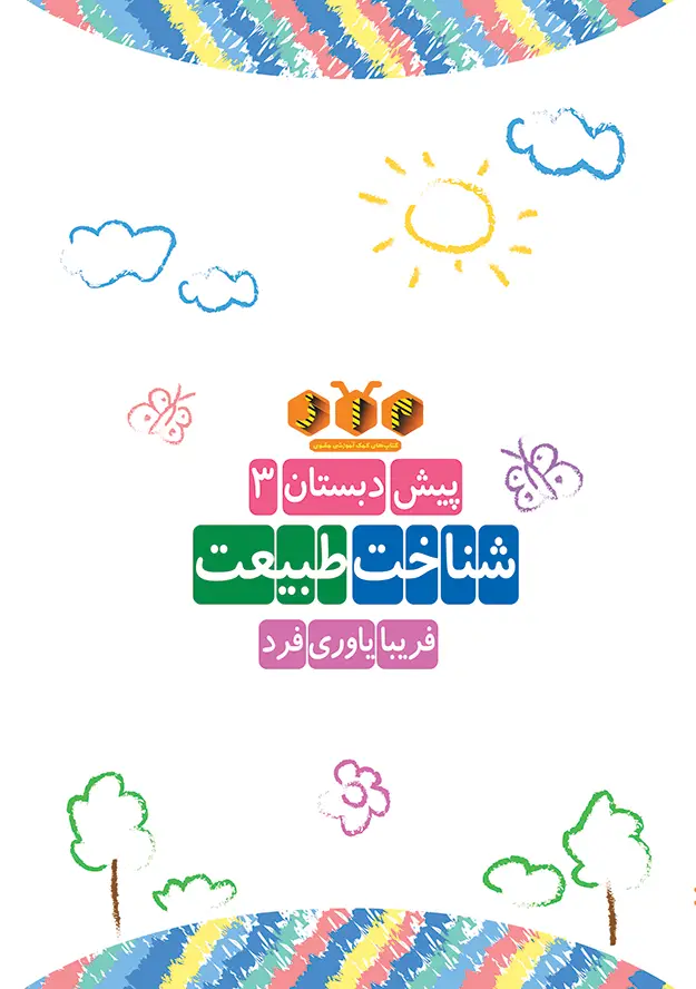 جلد کتاب پیش دبستان (3): شناخت طبیعت