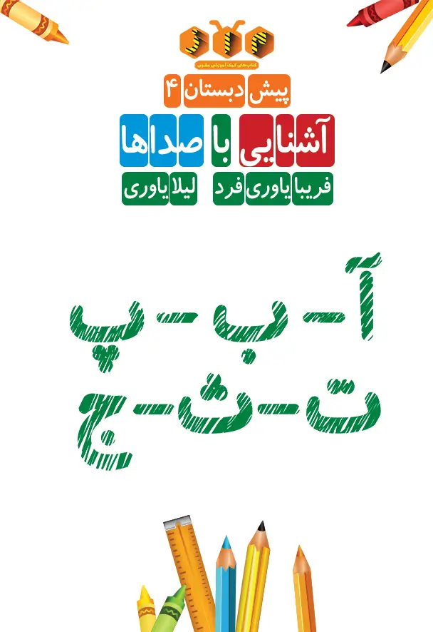 جلد کتاب پیش دبستان (4): اشنایی با صداها