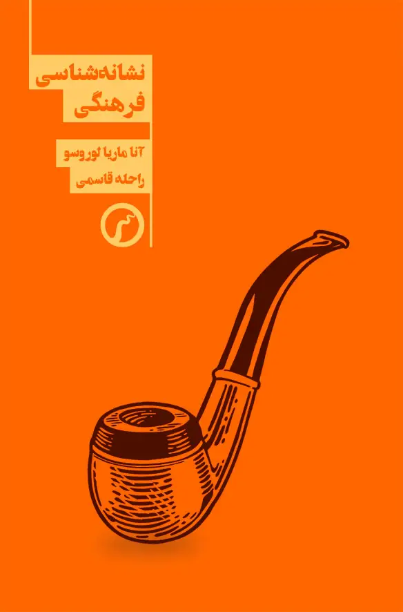 جلد کتاب نشانه شناسی فرهنگی
