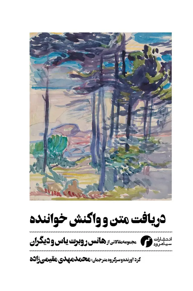 جلد کتاب دریافت متن و واکنش خواننده