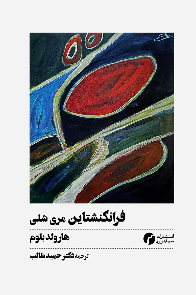 جلد کتاب فرانکنشتاین مری شلی