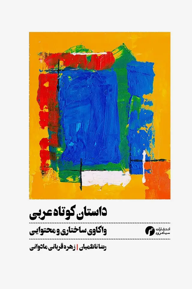 جلد کتاب داستان کوتاه عربی