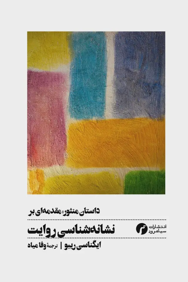 جلد کتاب داستان منثور؛ مقدمه ای بر نشانه شناسی روایت