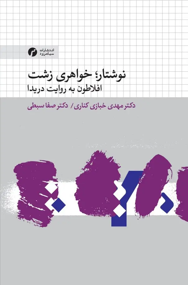 جلد کتاب نوشتار؛ خواهری زشت (دریدا و افلاطون)
