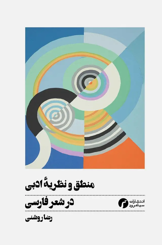 جلد کتاب منطق و نظریه ی ادبی در شعر فارسی