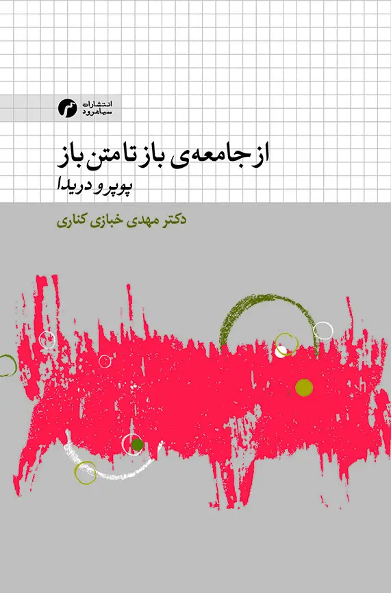 جلد کتاب از جامعه ی باز تا متن باز (پوپر و دریدا)