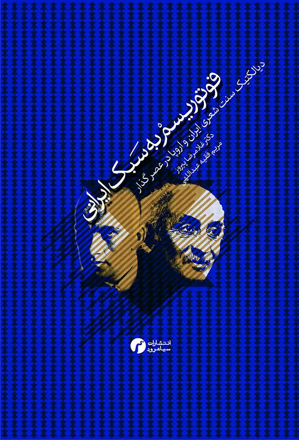 جلد کتاب فوتوریسم به سبک ایرانی