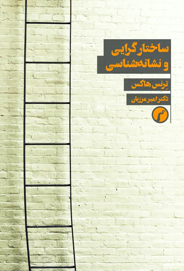 جلد کتاب ساختارگرایی و نشانه شناسی