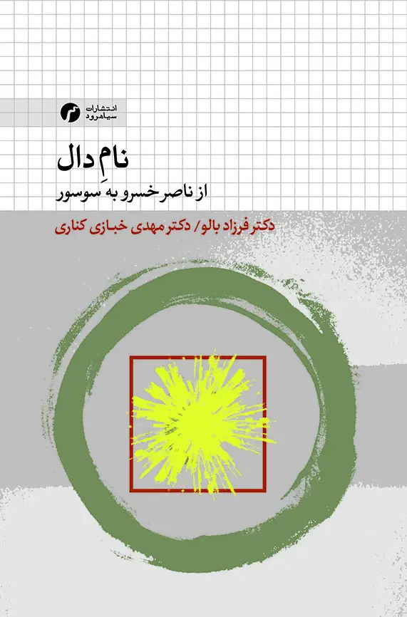 جلد کتاب نامِ دال؛ از ناصرخسرو به سوسور