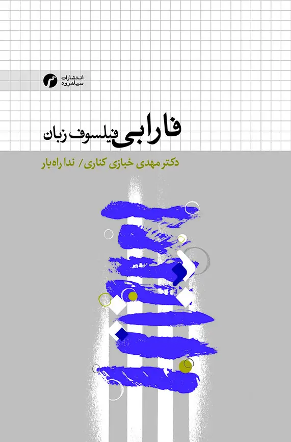 جلد کتاب فارابی؛ فیلسوف زبان