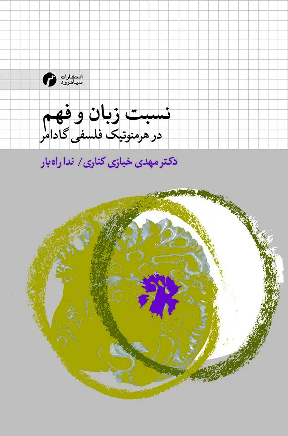 جلد کتاب نسبت زبان و فهم در هرمنوتیک فلسفی گادامر