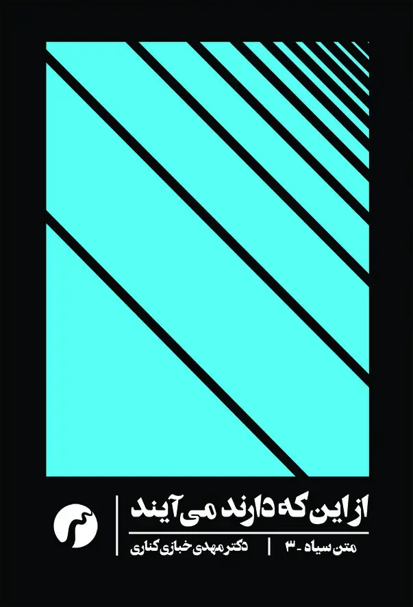 جلد کتاب از این که دارند می ایند (متن سیاه 3)