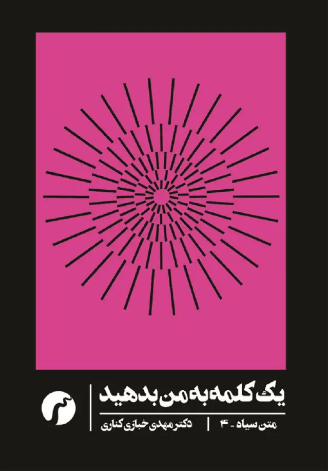 جلد کتاب یک کلمه به من بدهید (متن سیاه 4)/سیباهرود