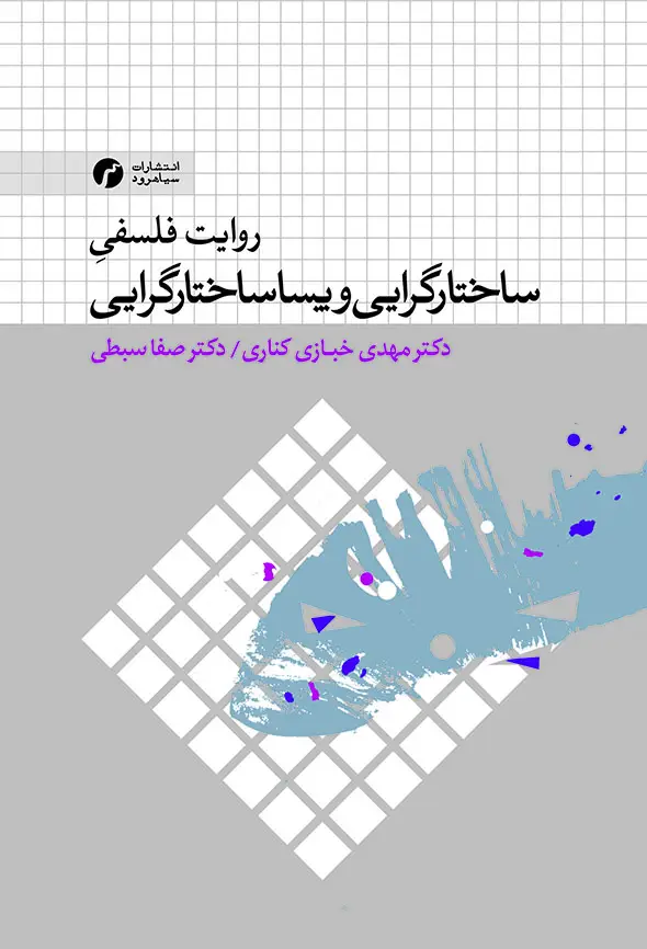 جلد کتاب روایت فلسفیِ ساختارگرایی و پساساختارگرایی