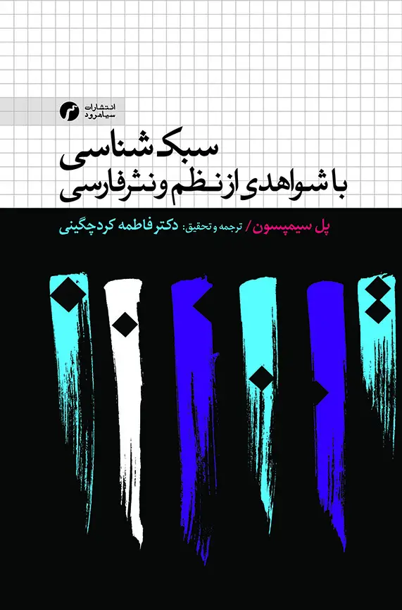 جلد کتاب سبک شناسی (با شواهدی از نظم و نثر فارسی)