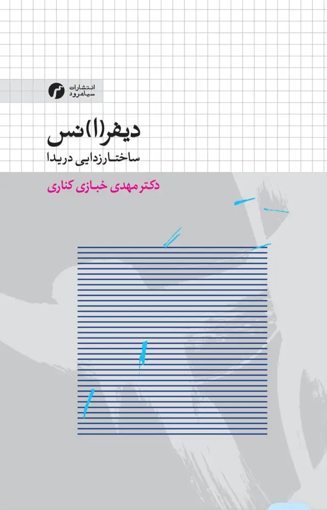 جلد کتاب دیفر(ا)نس؛ ساختار زدایی دریدا
