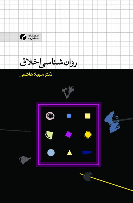 جلد کتاب روان شناسی اخلاق