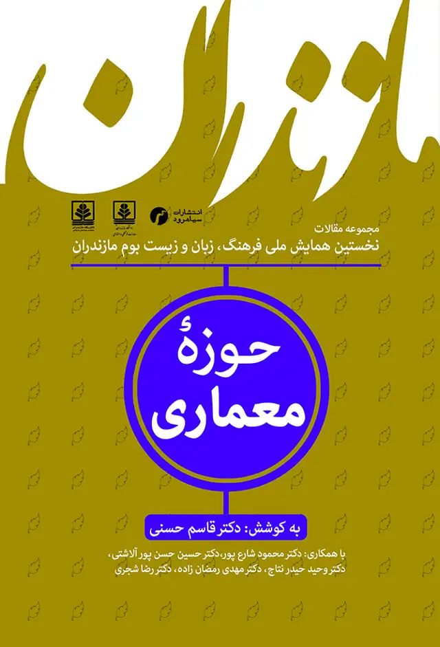 جلد کتاب مازندران؛ حوزۀ معماری
